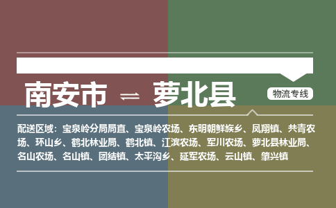 南安市至萝北县物流专线 南安市至萝北县物流公司