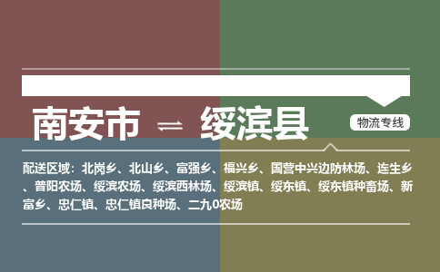 南安市至绥滨县物流专线 南安市至绥滨县物流公司
