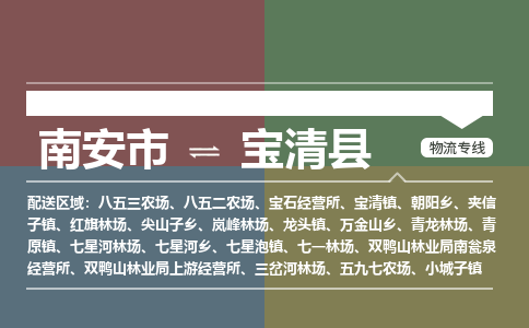 南安市至宝清县物流专线 南安市至宝清县物流公司