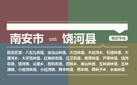 南安市至饶河县物流专线 南安市至饶河县物流公司