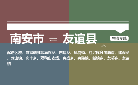 南安市至友谊县物流专线 南安市至友谊县物流公司