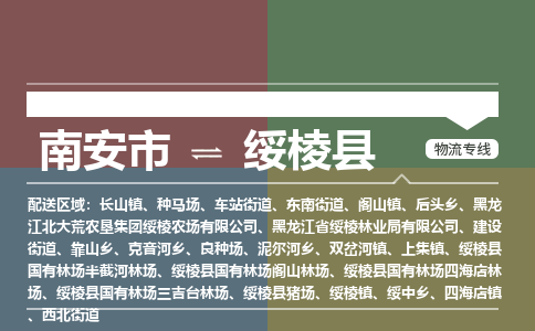 南安市到绥棱县物流专线，集约化一站式货运模式
