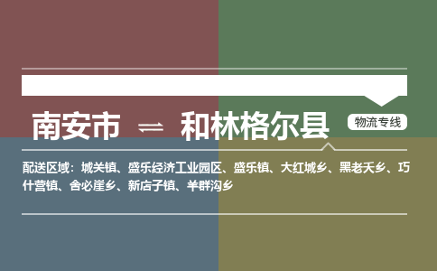 南安市至和林格尔县物流专线 南安市至和林格尔县物流公司