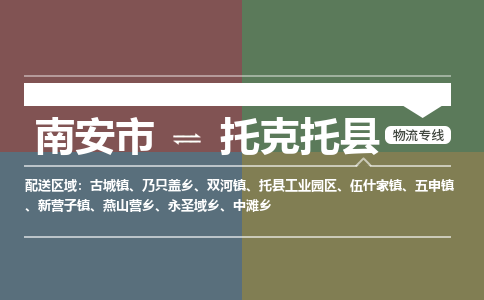 南安市至托克托县物流专线 南安市至托克托县物流公司