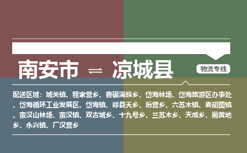 南安市至凉城县物流专线 南安市至凉城县物流公司