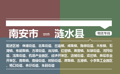 南安市到涟水县物流专线，集约化一站式货运模式