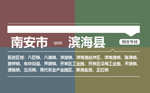 南安市至滨海县物流专线 南安市至滨海县物流公司