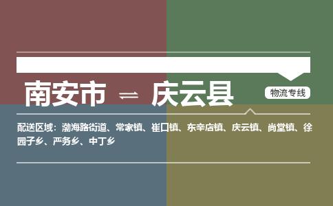 南安市至庆云县物流专线 南安市至庆云县物流公司
