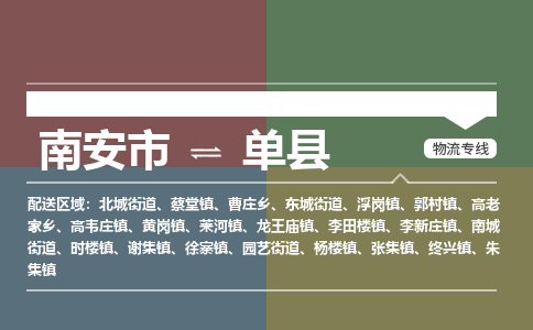 南安市至单县物流专线 南安市至单县物流公司