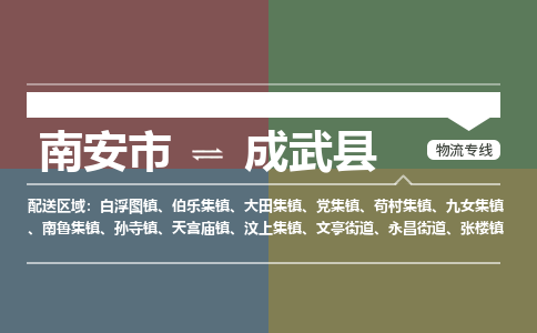 南安市至成武县物流专线 南安市至成武县物流公司