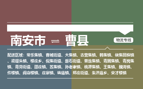 南安市至曹县物流专线 南安市至曹县物流公司