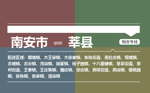南安市至莘县物流专线 南安市至莘县物流公司