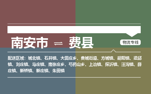 南安市至费县物流专线 南安市至费县物流公司
