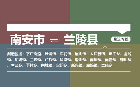南安市至兰陵县物流专线 南安市至兰陵县物流公司