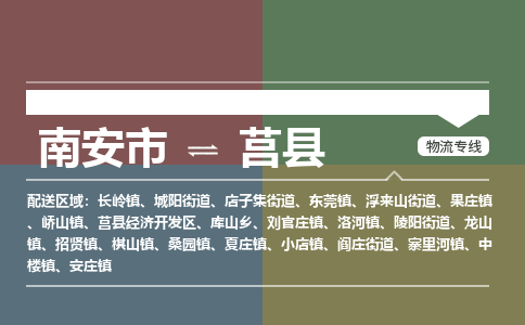南安市至莒县物流专线 南安市至莒县物流公司