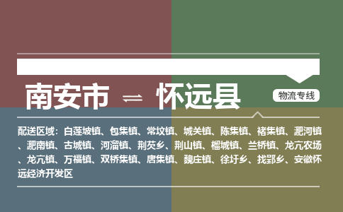 南安市至怀远县物流专线 南安市至怀远县物流公司