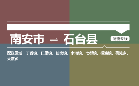 南安市至石台县物流专线 南安市至石台县物流公司
