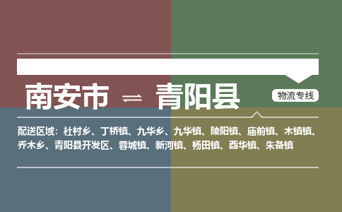 南安市至青阳县物流专线 南安市至青阳县物流公司