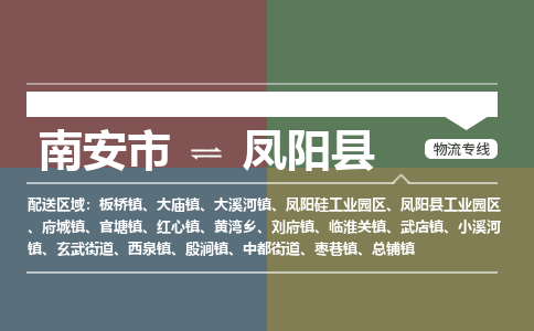 南安市至凤阳县物流专线 南安市至凤阳县物流公司