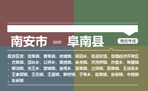 南安市至阜南县物流专线 南安市至阜南县物流公司