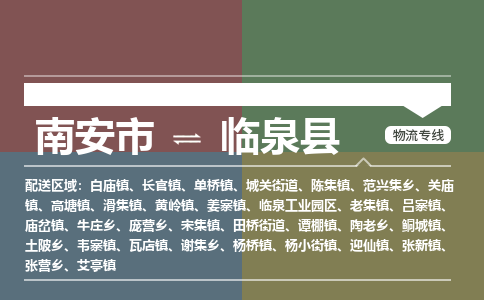 南安市至临泉县物流专线 南安市至临泉县物流公司