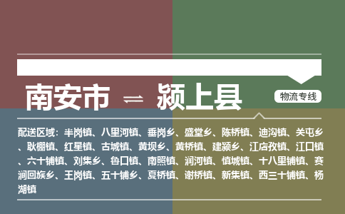 南安市至颍上县物流专线 南安市至颍上县物流公司