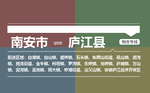 南安市至庐江县物流专线 南安市至庐江县物流公司