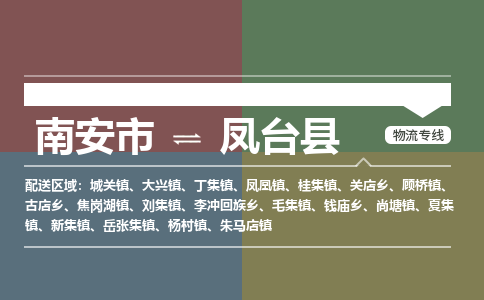 南安市至凤台县物流专线 南安市至凤台县物流公司