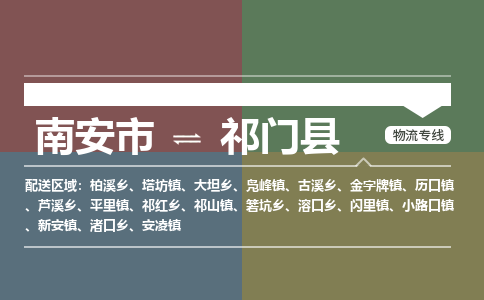 南安市至祁门县物流专线 南安市至祁门县物流公司