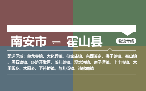 南安市至霍山县物流专线 南安市至霍山县物流公司