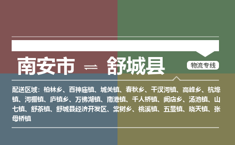 南安市至舒城县物流专线 南安市至舒城县物流公司