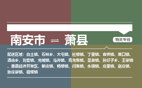 南安市至萧县物流专线 南安市至萧县物流公司