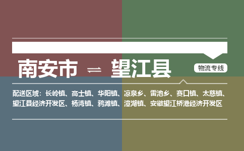南安市至望江县物流专线 南安市至望江县物流公司