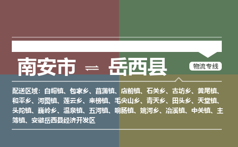 南安市到岳西县物流专线，集约化一站式货运模式