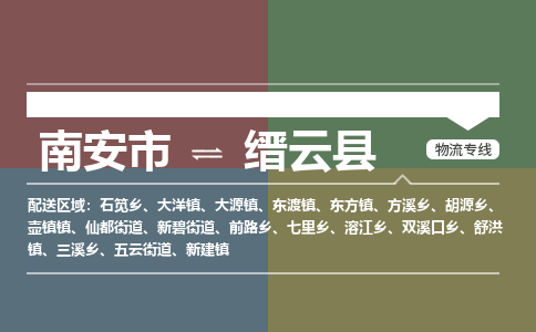 南安市至缙云县物流专线 南安市至缙云县物流公司