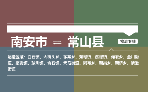 南安市至常山县物流专线 南安市至常山县物流公司