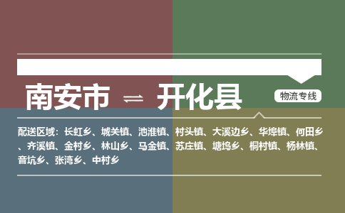 南安市至开化县物流专线 南安市至开化县物流公司