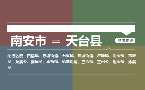 南安市至天台县物流专线 南安市至天台县物流公司