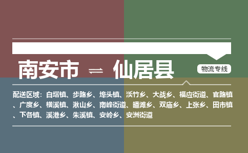 南安市至仙居县物流专线 南安市至仙居县物流公司