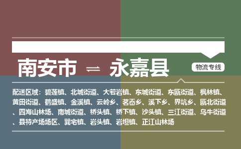 南安市至永嘉县物流专线 南安市至永嘉县物流公司