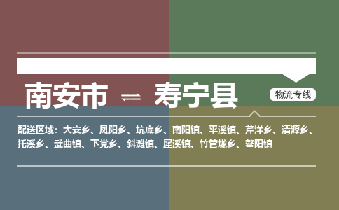 南安市至寿宁县物流专线 南安市至寿宁县物流公司