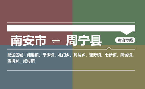 南安市至周宁县物流专线 南安市至周宁县物流公司