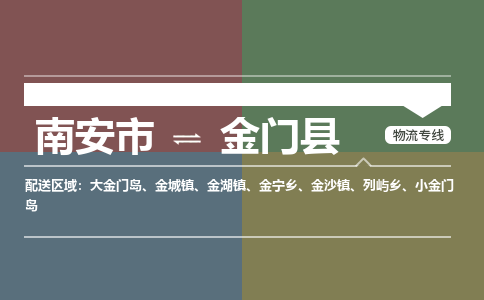 南安市至金门县物流专线 南安市至金门县物流公司