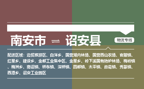 南安市到诏安县物流专线，集约化一站式货运模式