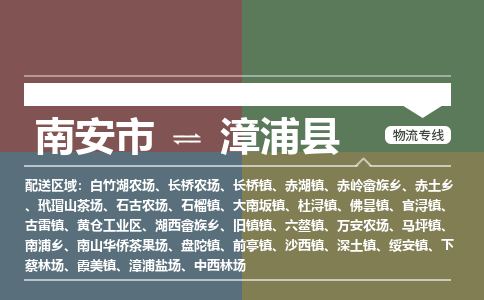 南安市至漳浦县物流专线 南安市至漳浦县物流公司