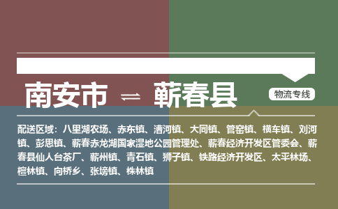 南安市至蕲春县物流专线 南安市至蕲春县物流公司