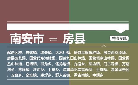 南安市至房县物流专线 南安市至房县物流公司
