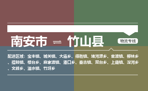 南安市至竹山县物流专线 南安市至竹山县物流公司