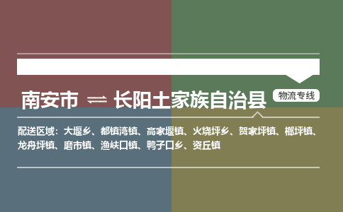 南安市至长阳土家族自治县物流专线 南安市至长阳土家族自治县物流公司