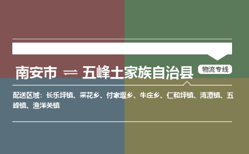 南安市至五峰土家族自治县物流专线 南安市至五峰土家族自治县物流公司